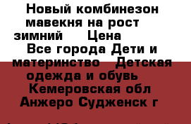 Новый комбинезон мавекня на рост 74, зимний.  › Цена ­ 1 990 - Все города Дети и материнство » Детская одежда и обувь   . Кемеровская обл.,Анжеро-Судженск г.